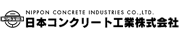 日本コンクリート工業株式会社