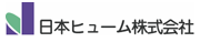 日本ヒューム株式会社