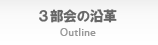 3部会の沿革