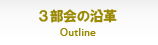 3部会の沿革